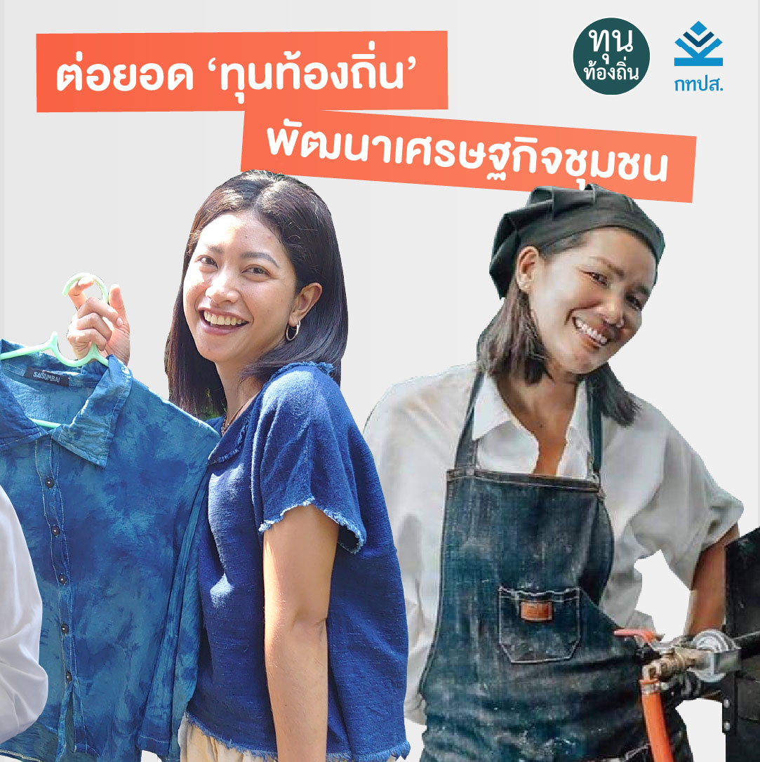 เมื่อ ‘คนรุ่นใหม่กลับบ้าน’ ต่อยอด ‘ทุนท้องถิ่น’ สร้างเศรษฐกิจชุมชน 