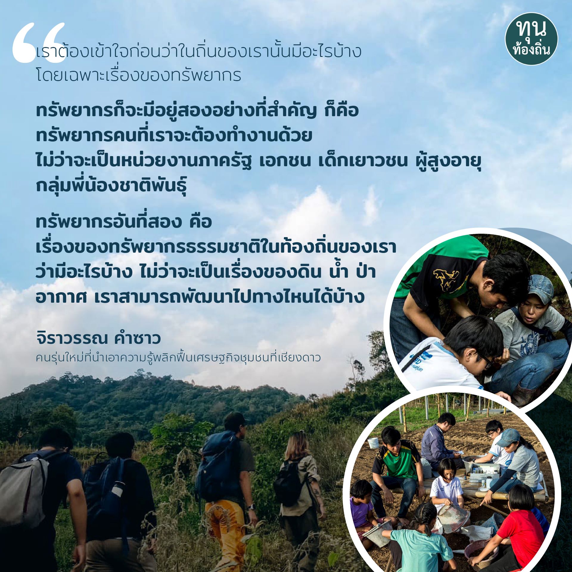 'จิราวรรณ คำซาว’ คนรุ่นใหม่ที่นำเอาความรู้พลิกฟื้นเศรษฐกิจชุมชนที่เชียงดาว