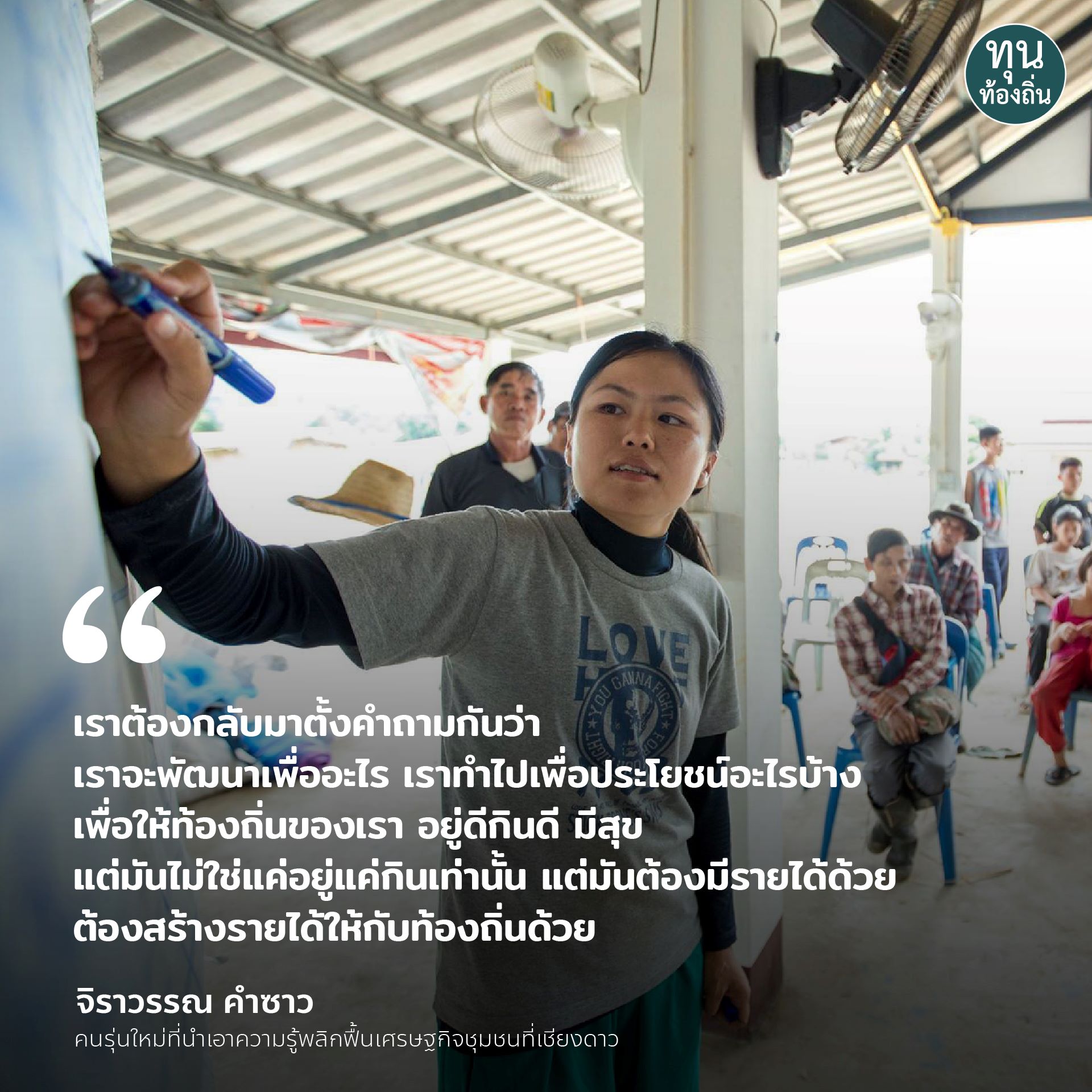 'จิราวรรณ คำซาว’ คนรุ่นใหม่ที่นำเอาความรู้พลิกฟื้นเศรษฐกิจชุมชนที่เชียงดาว