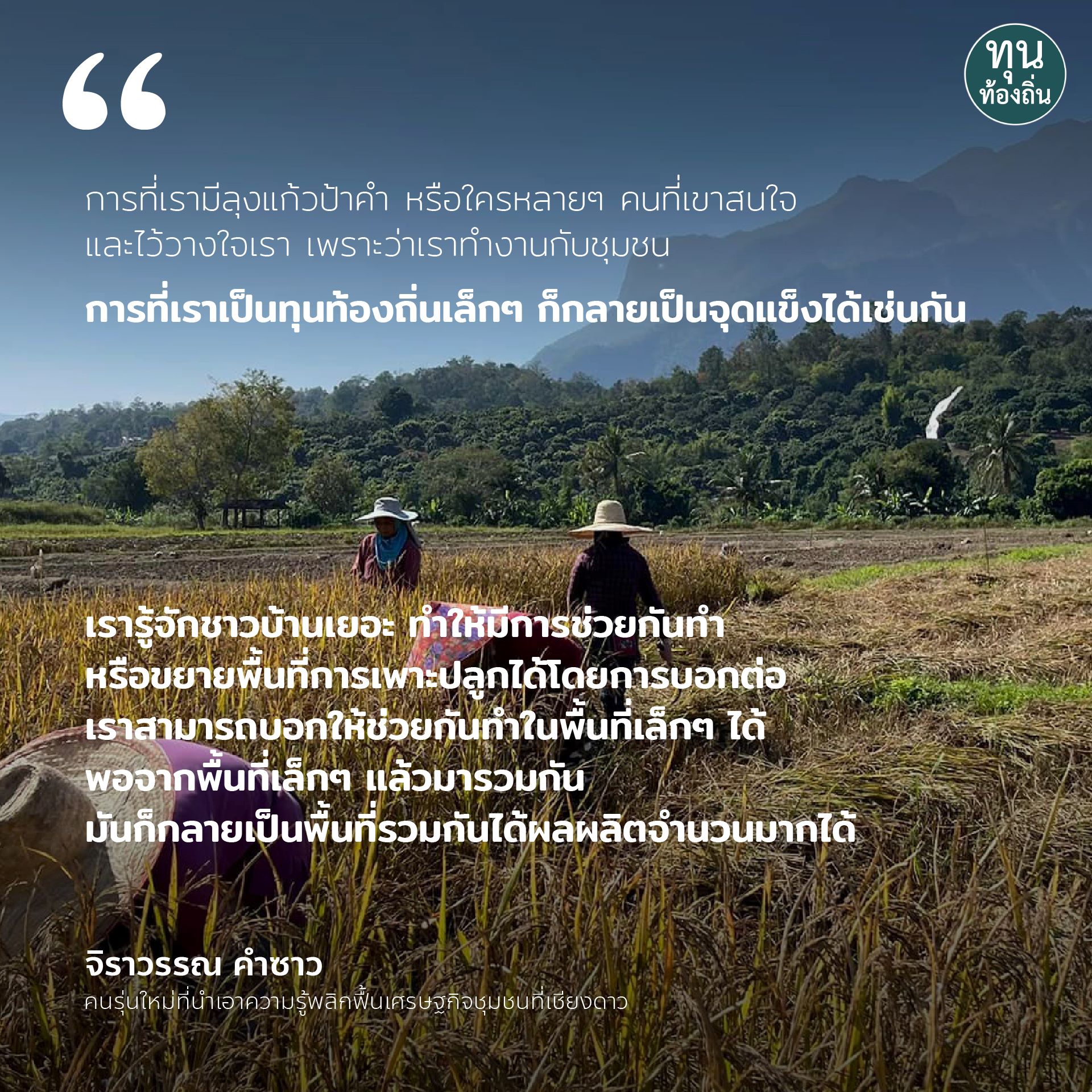 'จิราวรรณ คำซาว’ คนรุ่นใหม่ที่นำเอาความรู้พลิกฟื้นเศรษฐกิจชุมชนที่เชียงดาว