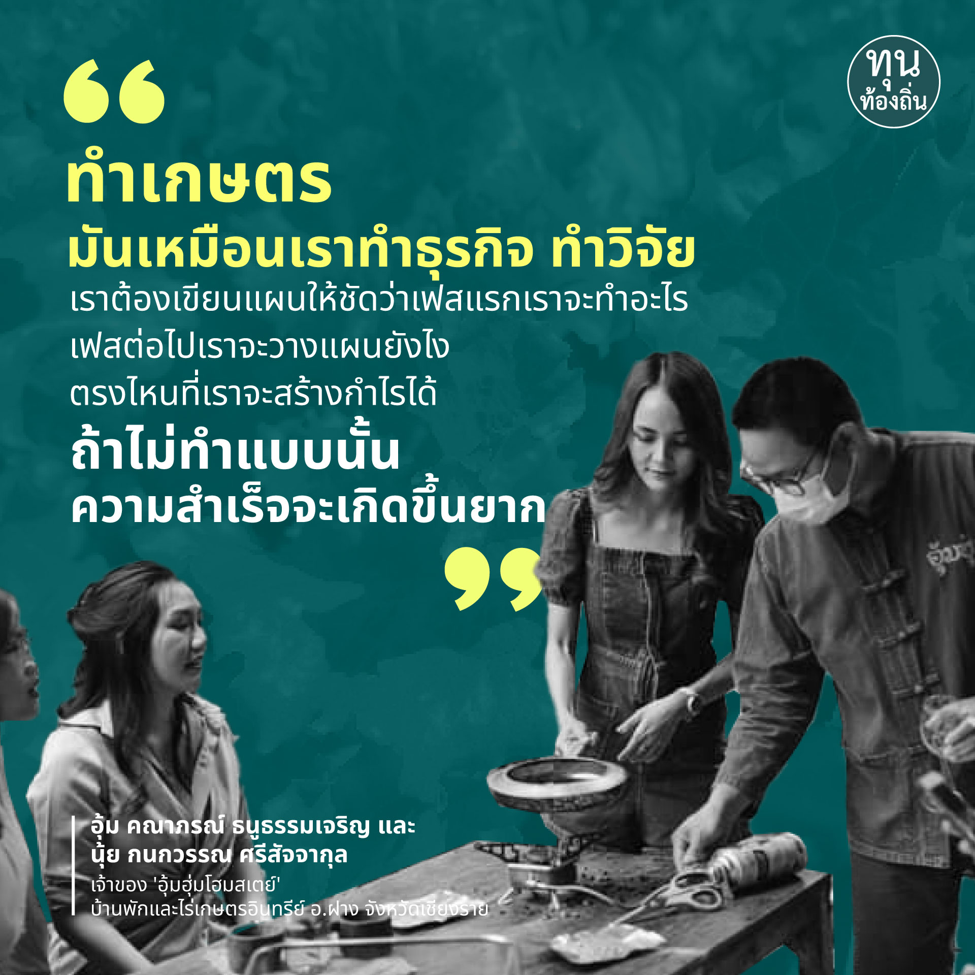 บางประสบการณ์จากคนทำ ‘เกษตรอินทรีย์’