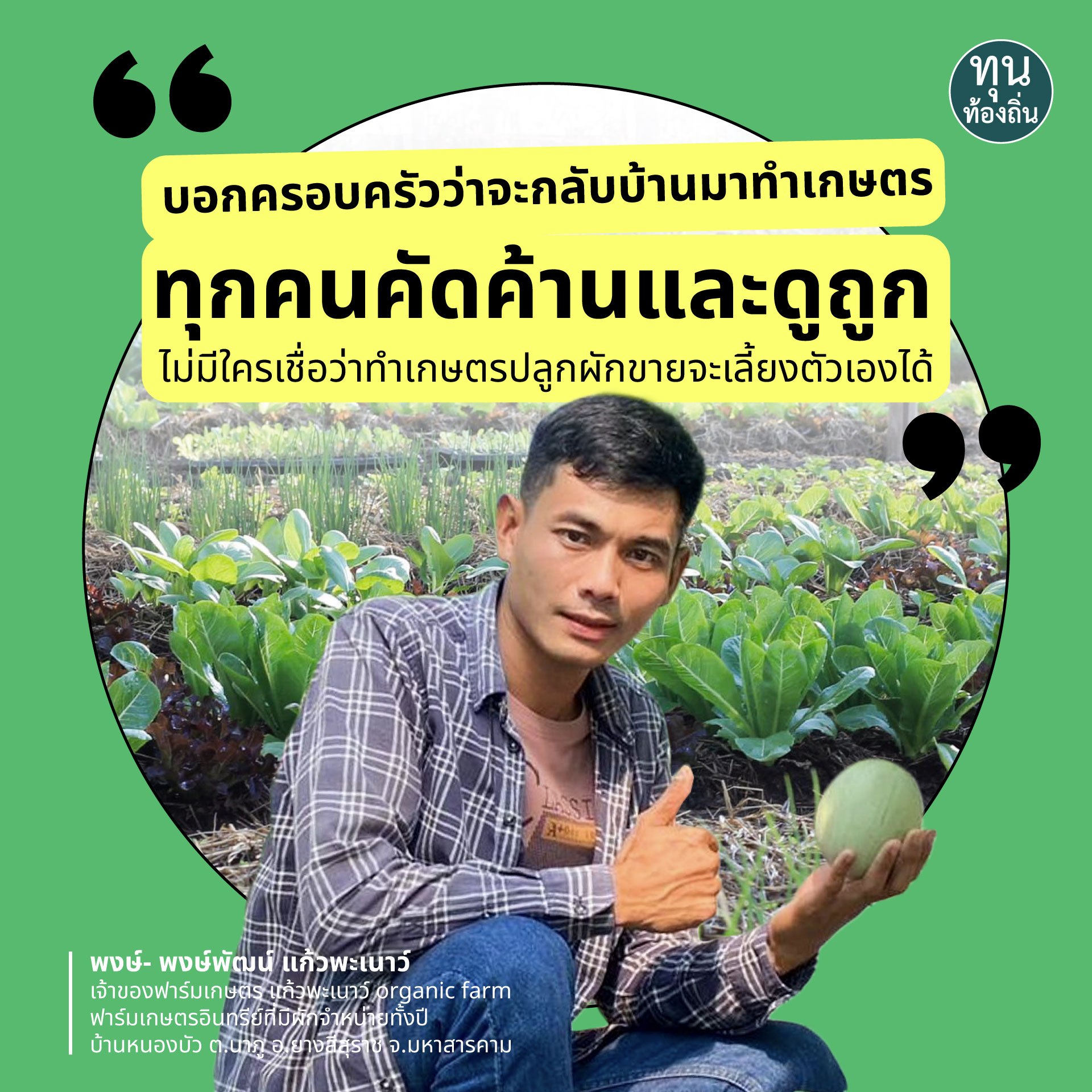 บางประสบการณ์จากคนทำ ‘เกษตรอินทรีย์’