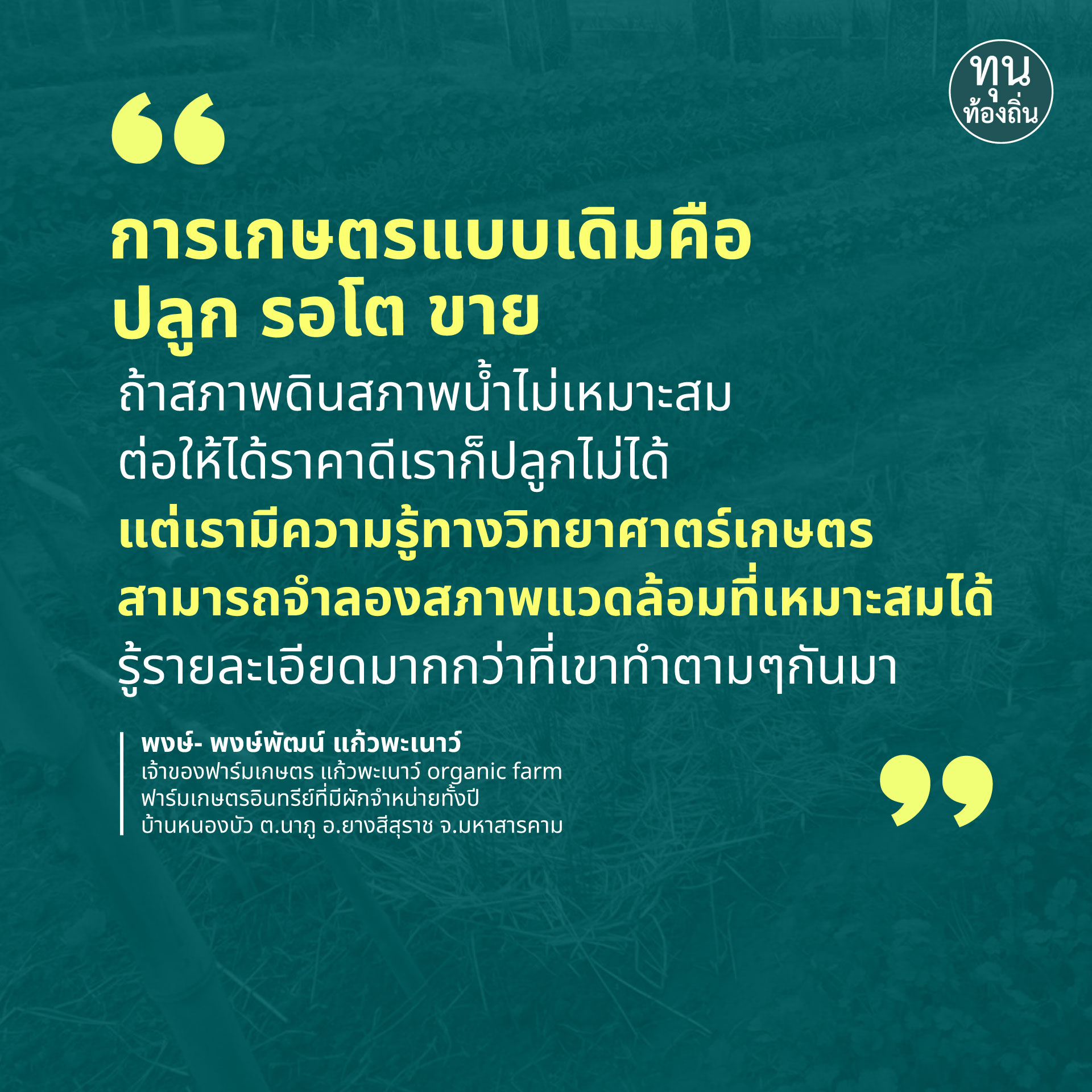 บางประสบการณ์จากคนทำ ‘เกษตรอินทรีย์’