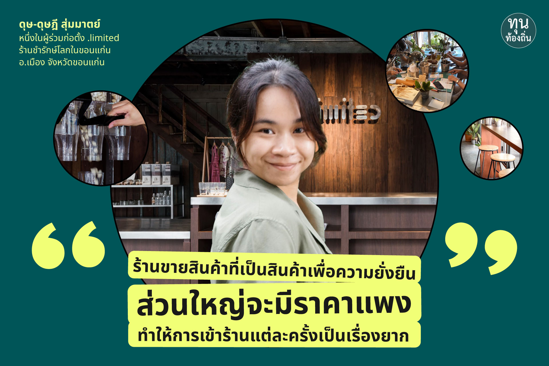 ‘ร้านชำรุ่นใหม่’ ที่ใส่ใจชุมชนและสิ่งแวดล้อม