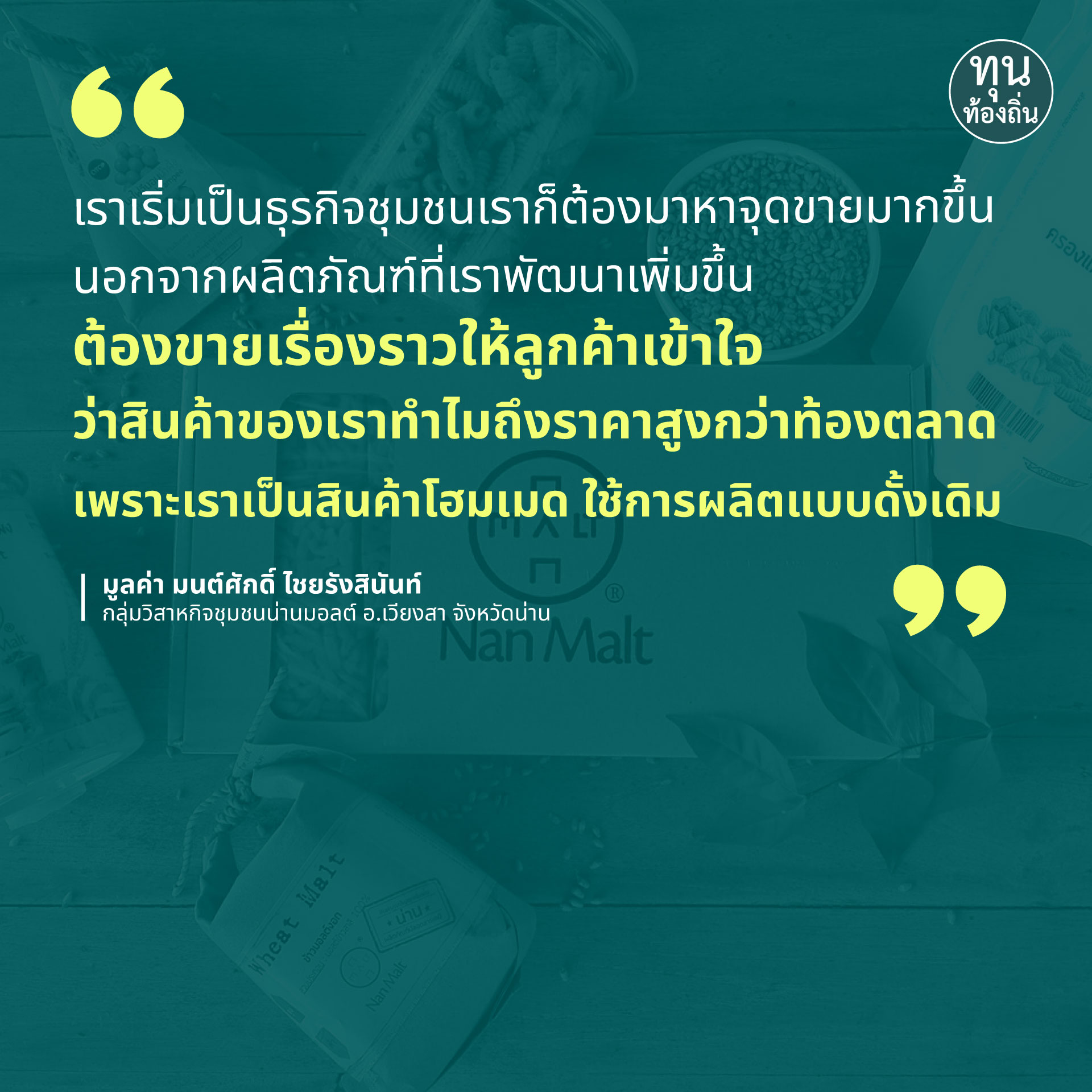 คนรุ่นใหม่กับการเพิ่มมูลค่าผลผลิตเกษตรกร ลดการเผา พัฒนาเศรษฐกิจท้องถิ่น