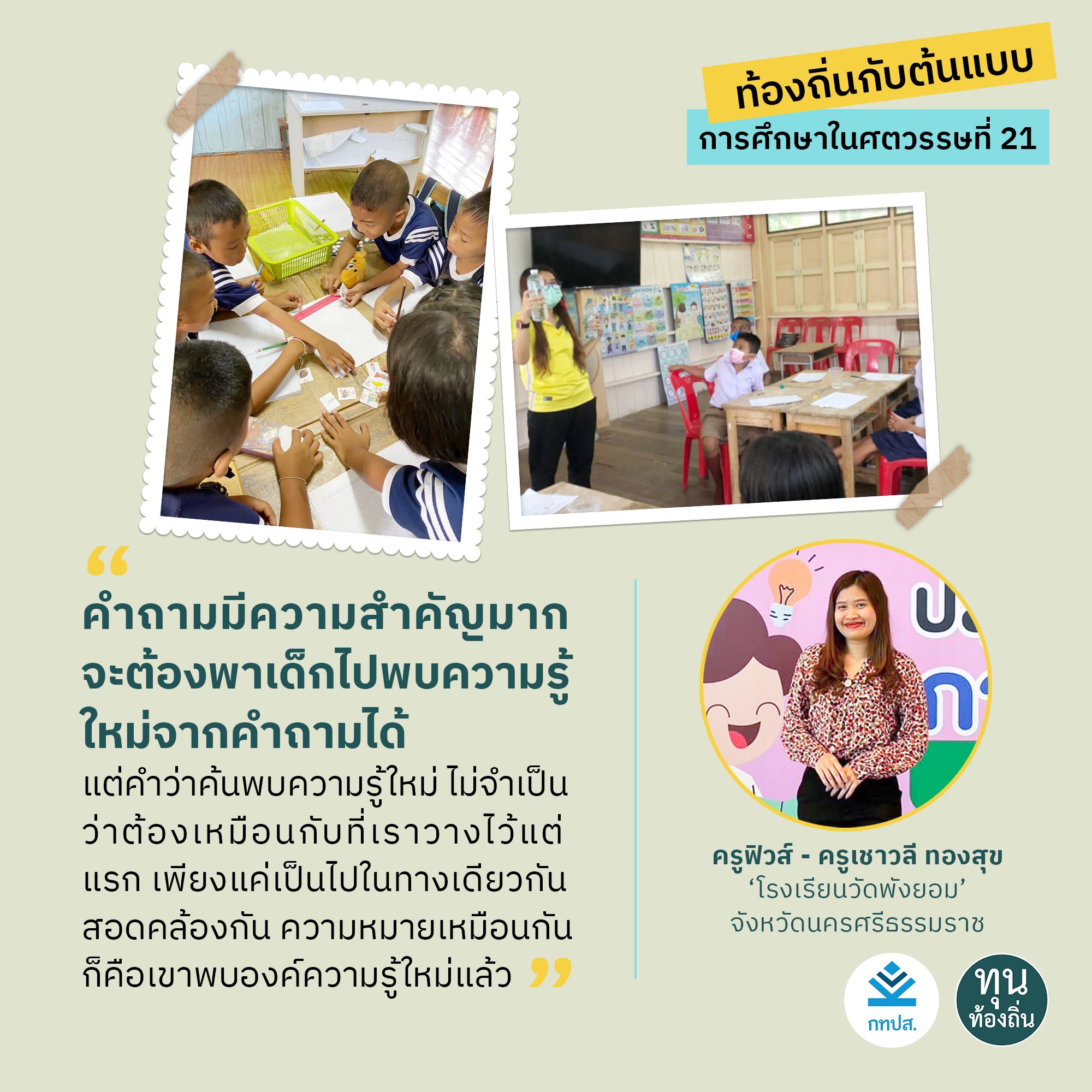 ท้องถิ่นกับต้นแบบการศึกษาในศตวรรษที่ 21 