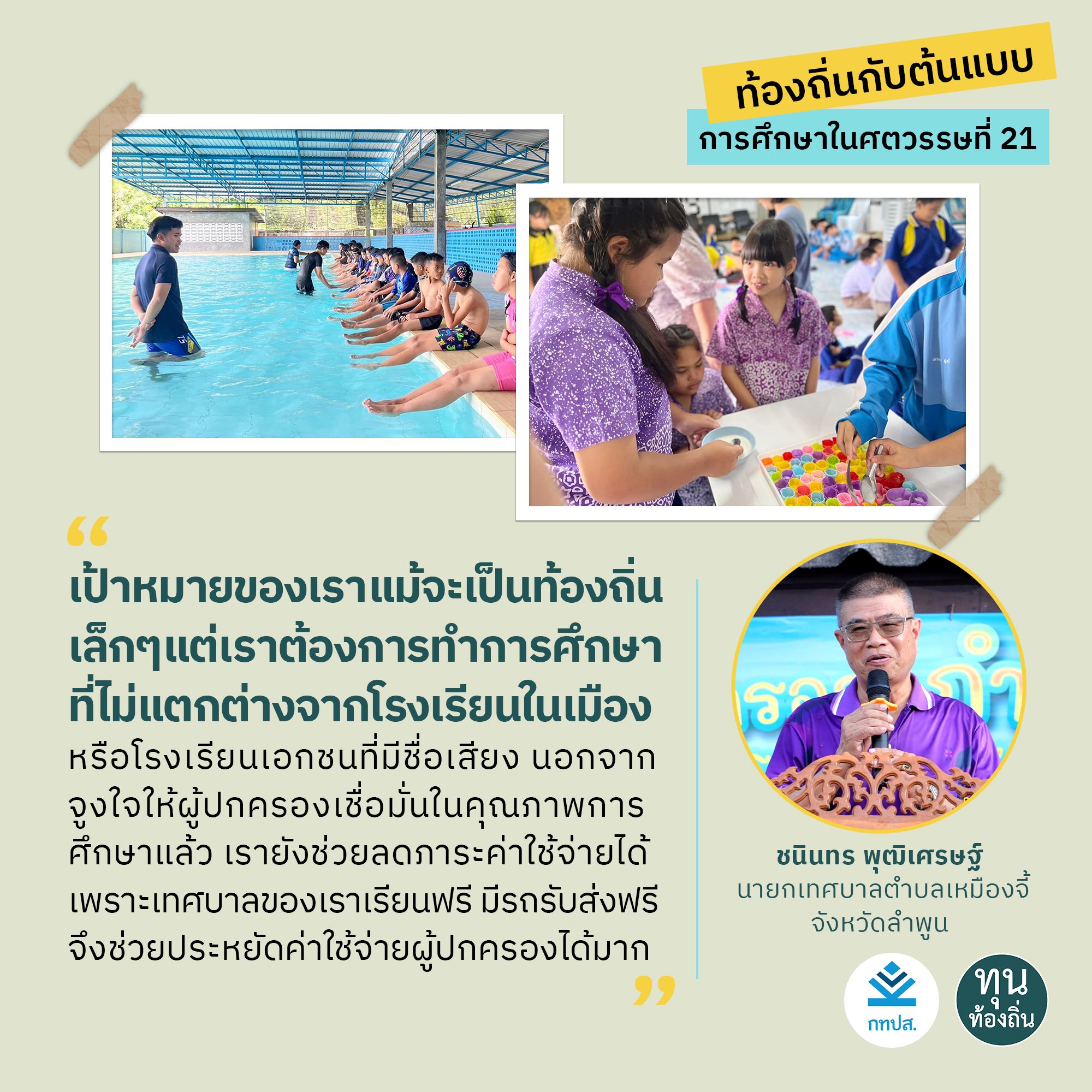 ท้องถิ่นกับต้นแบบการศึกษาในศตวรรษที่ 21 